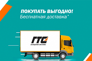 Акция! Бесплатная доставка