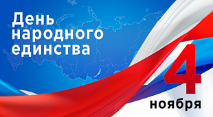 График работы на праздник Дня народного единства