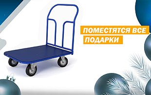 Большая распродажа платформенных тележек: поместятся все подарки!