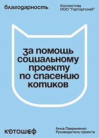 Благодарственное письмо: Котошеф