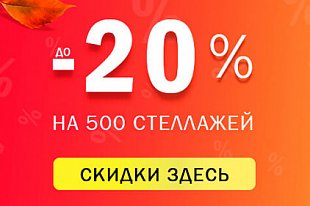 Большая осенняя распродажа!