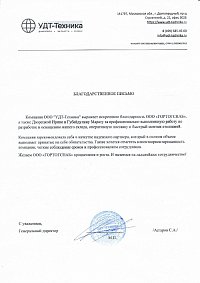 Благодарственное письмо: «УДТ-Техника»