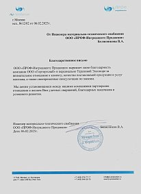 Благодарственное письмо: ООО «ПРОФ-Ингридиентс Продакшн» 