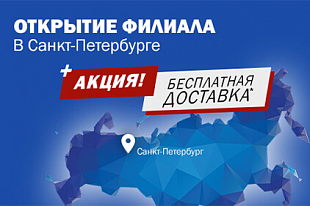 Акция! Бесплатная доставка по Санкт-Петербургу!