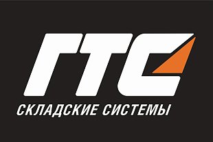 «ГТС Складские системы» продолжает работать в прежнем режиме!