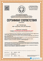 Сертификат соответствия