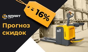 Прогноз скидок: до -16% на технику СМАРТЛИФТ (SMARTLIFT)!