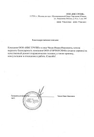 Благодарственное письмо: ООО «ИВС ГРУПП» 