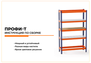Металлические стеллажи Профи-Т: видео-инструкция по сборке