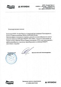 Благодарственное письмо: ООО «Альфа Партс» 