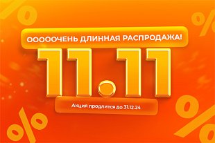 ОООООчень длинная распродажа 11.11