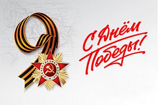  Поздравляем с великим праздником Победы! 