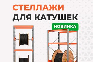 Новинка - стеллажи для катушек
