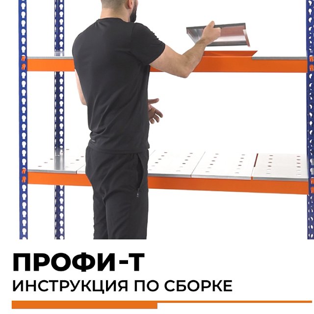Стеллажи Профи-Т (300-450 кг на ярус)