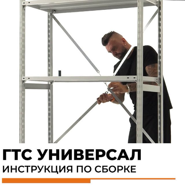 Стеллажи ГТС Универсал (150-300 кг на полку (ТСУ)